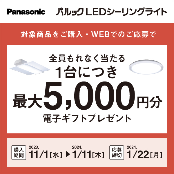Panasonic パルック LEDシーリングライト 電子ギフトプレゼント