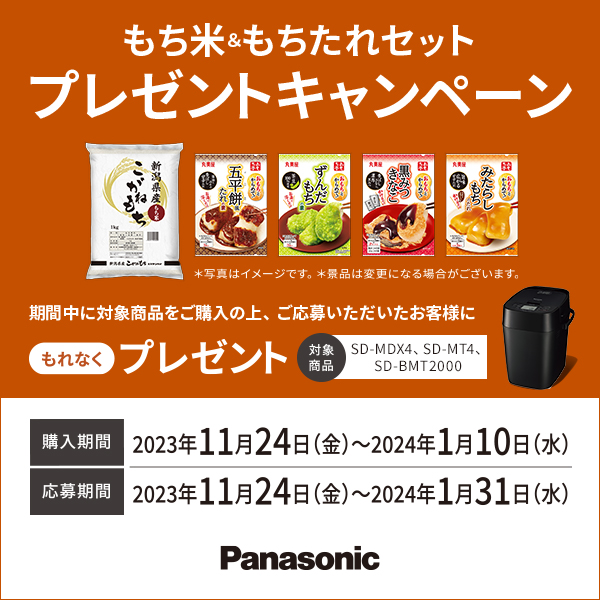 Panasonic ホームベーカリー もち米＆もちたれセットプレゼント