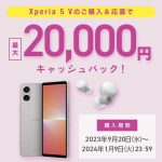 Sony Xperia 5 V 発売記念キャンペーン