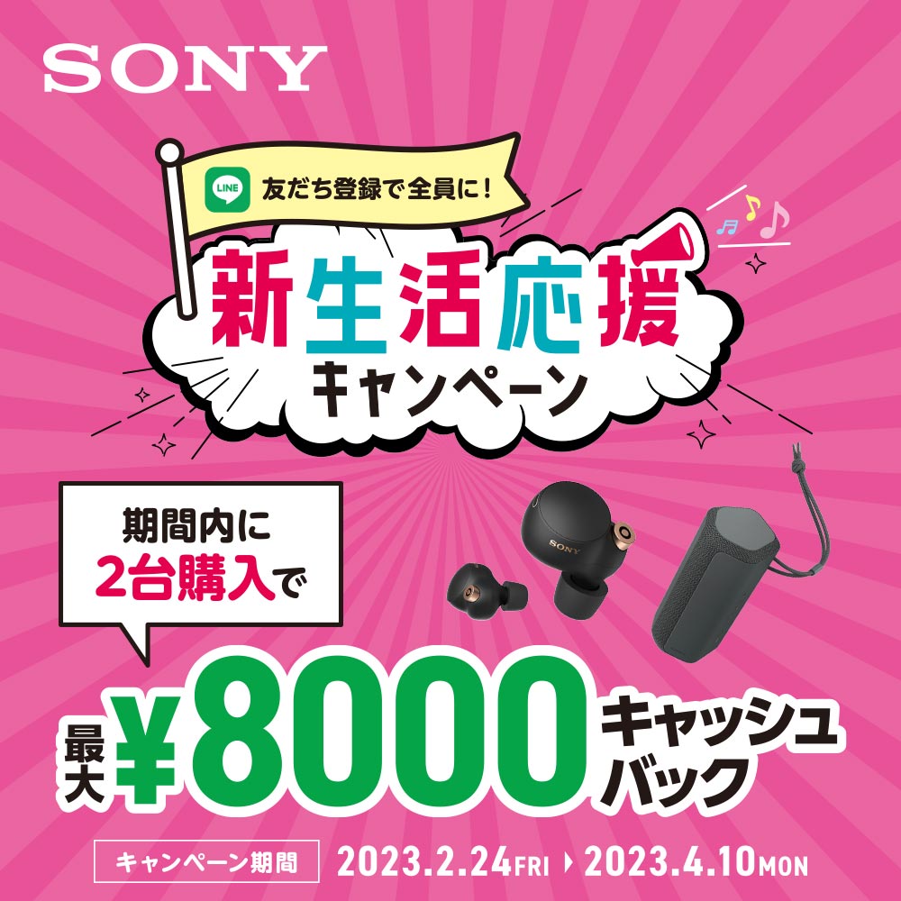 【購入期間10日に終了】sony 新生活応援キャンペーン 2023春 期間内に2台購入で最大8 000円キャッシュバック ノジマオンライン