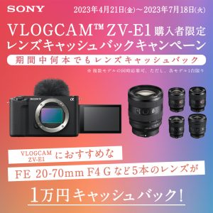 Sony VLOGCAM ZV-E1購入者限定レンズキャッシュバックキャンペーン