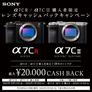 SONY α7CR/α7CⅡ購入者限定レンズキャッシュバックキャンペーン