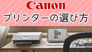 キヤノン編】プリンターの選び方【特長やおすすめ商品をご紹介 キヤノン編】プリンターの選び方【特長やおすすめ商品をご紹介