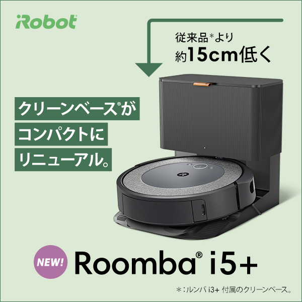 使用レポート】iRobot 新型ルンバ i5＋をいち早く試してみました 