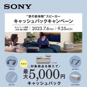 Sony "音の新体験”スピーカーキャッシュバックキャンペーン