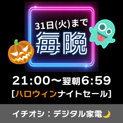 10月29日(日)】21:00～翌朝6:59まで！デジタル家電『ハロウィンナイト