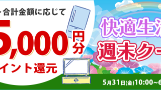 【終了しました】カート合計金額に応じて最大合計25,000円分ポイント還元 快適生活応援 週末クーポン(5/31 10:00～6/3 23:59) |  ノジマオンライン