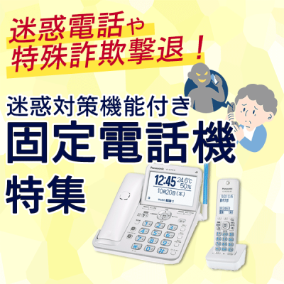 あなたのご家族は大丈夫？【迷惑電話対策】特殊詐欺撃退！にはパナソニックの固定電話機が安心・安全です！ | ノジマオンライン