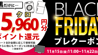 終了しました】カート合計金額に応じてポイント還元 ブラックフライデープレクーポン(11/15 11:00～11/22 10:59) | ノジマオンライン