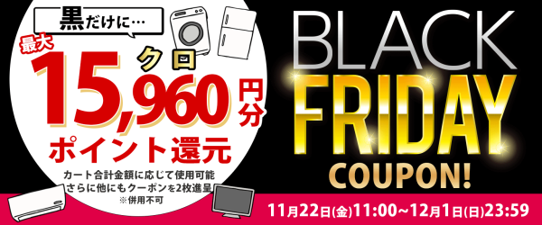 【終了しました】カート合計金額に応じてポイント還元 ブラックフライデークーポン(11/22 11:00～12/1 23:59) | ノジマオンライン