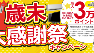 最大3万ポイント還元!! 歳末大感謝祭キャンペーン | ノジマオンライン