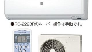 CORONA 冷房専用エアコン RC-2223RW-ESET』週間レビューMVP発表！【2023年7月10日～7月16日分】 | ノジマオンライン