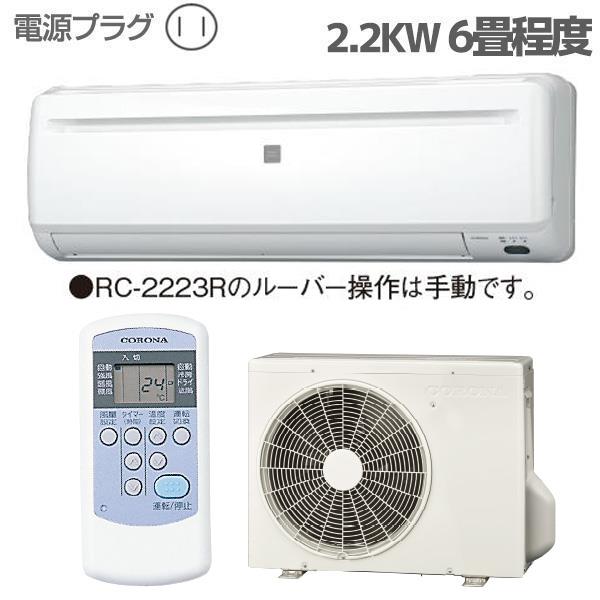 上質風合い コロナ コロナ エアコン 6～8畳用 エアコン 冷房専用 