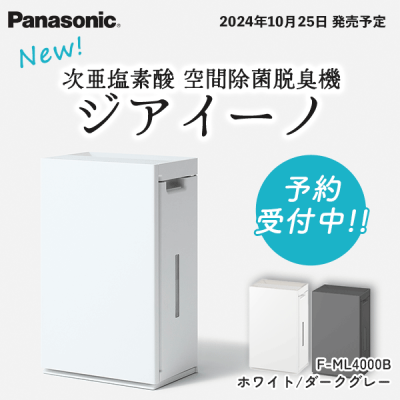 使用レポート】パナソニック 次亜塩素酸 空間除菌脱臭機F-ML4000Bを自宅リビングで使用してみました！ | ノジマオンライン