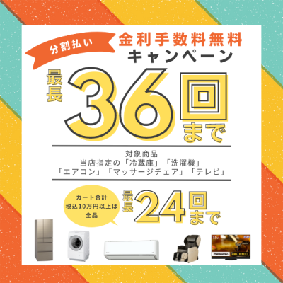 終了しました】【最長36回まで分割無金利】憧れの最新家電をお財布に優しくゲット（当店指定の冷蔵庫/洗濯機/エアコン/マッサージチェア/テレビ）カート合計税込10万円以上は全品最長24回まで金利手数料無料(8/13まで)  | ノジマオンライン