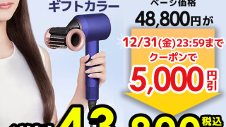 5,000円値引き】Dysonヘアドライヤー対象商品専用クーポン：2023年12月