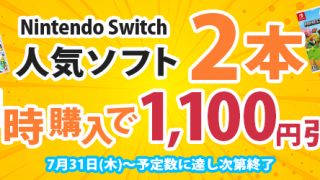 ニンテンドースイッチ人気ソフト2本同時購入で1,100円引き(7月31