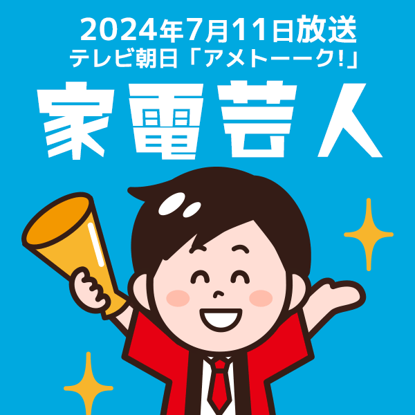 2024/7/11 テレビで紹介された商品「テレビ朝日 アメトーーク 家電芸人サマーセール」