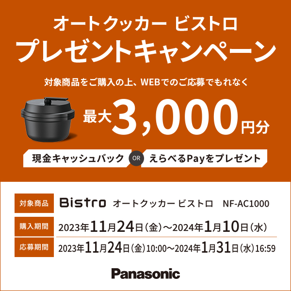 Panasonic オートクッカー ビストロ プレゼントキャンペーン | ノジマ
