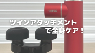 使用レポート】フジ医療器 マッスルショットプレミアムで全身