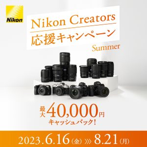 Nikon Creators 応援サマーキャンペーン