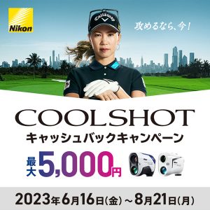 Nikon COOLSHOTキャッシュバックキャンペーン