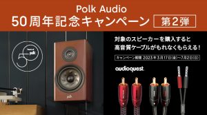 Polk Audio 50 周年記念キャンペーン 第二弾