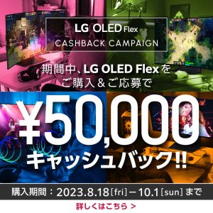 『LG OLED Flex 夏のキャッシュバック』キャンペーン
