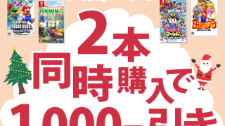 ニンテンドースイッチ人気ソフト2本同時購入で1,000円引き(11月17