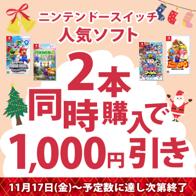 ニンテンドースイッチ人気ソフト2本同時購入で1,000円引き(11月17日(金