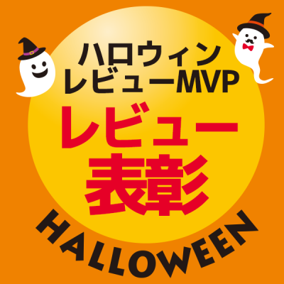 年末年始のお買い物の参考に】ハロウィンレビューMVPを発表