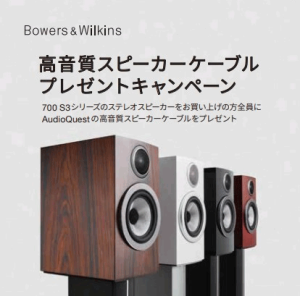 Bowers & Wilkins 高音質スピーカーケーブルプレゼントキャンペーン