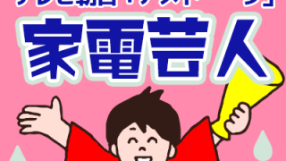 2023/12/30 テレビで紹介された商品「テレビ朝日 アメトーーク 年末大売り出し！家電芸人」 | ノジマオンライン