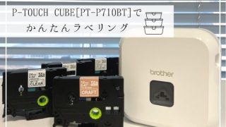 ピータッチ 販売 テープ 収納