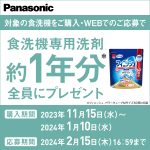 Panasonic 今なら!もれなく洗剤1年分プレゼント 食洗機で節約キャンペーン