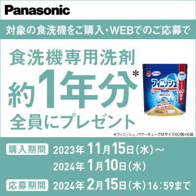 Panasonic 今なら!もれなく洗剤1年分プレゼント 食洗機で節約キャンペーン