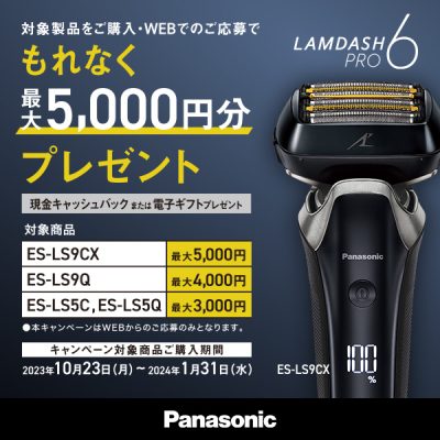 パナソニック ラムダッシュPRO 6枚刃 キャッシュバックキャンペーン