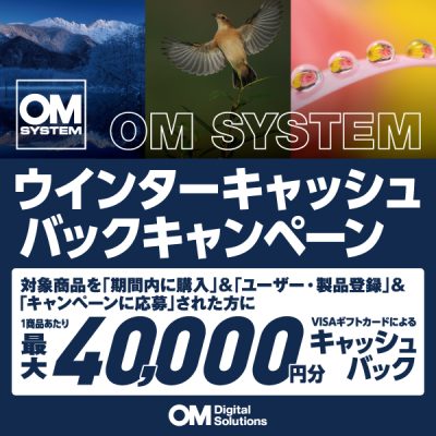 OM SYSTEM ウインターキャッシュバックキャンペーン | ノジマ