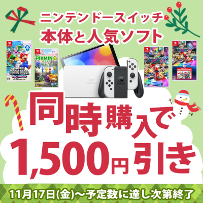 ニンテンドースイッチ本体と人気ソフト同時購入で1,500円引き(11月17日 ...