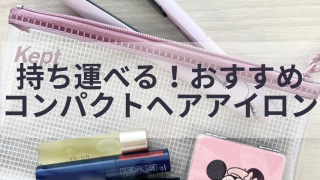 持ち運びにも前髪にも！おすすめコンパクトヘアアイロン7選 | ノジマ