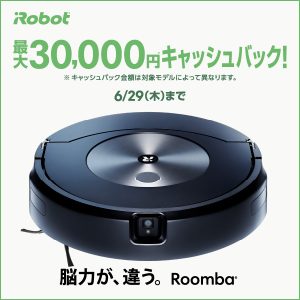 iRobot 最大30,000円キャッシュバックキャンペーン