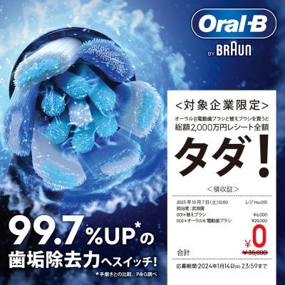 BRAUN ”オーラルB電動歯ブラシと替えブラシを買うと総額2,000万円