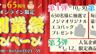 終了しました】【大創業祭イベント情報】毎週開催！豪華プレゼントキャンペーンなど注目情報をチェック | ノジマオンライン