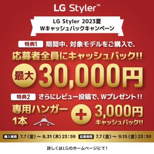 LG Styler™ 2023夏 Wキャッシュバックキャンペーン