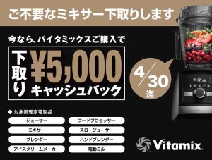 Vitamix 今ならバイタミックス購入で、下取り￥5,000キャッシュバックキャンペーン