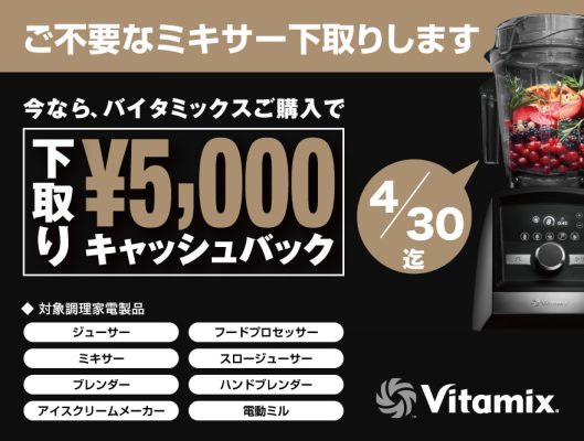 購入期間終了しました】Vitamix 今ならバイタミックス購入で、下取り ...