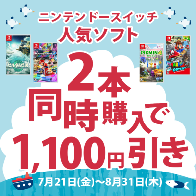 ニンテンドースイッチ人気ソフト2本同時購入で1,100円引き(7月21日(金